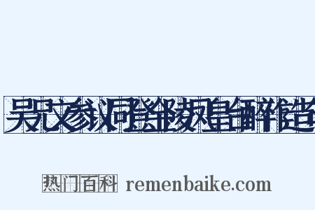 吴兄文参议同登金陵凤皇台醉作造句是什么意思的图片